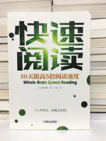 快速阅读：10天提高5倍阅读速度