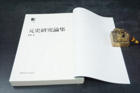 台湾商务版 袁冀《元史研究論集》