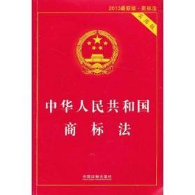 中国人民共和国商标法 实用版
