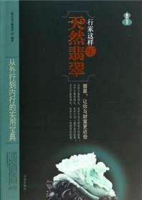 行家这样买天然翡翠