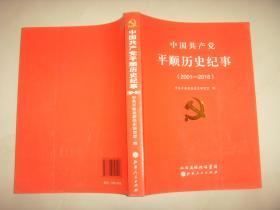 中国共产党平顺历史纪事 （2001---2016）.