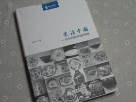 闲山集推荐收藏鉴赏图书——瓷话中国——走向世界的中国外销瓷