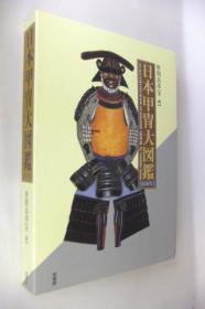 日本甲胄大图鉴 缩刷版 　大16开 　2007年  474页  带盒子  品好包邮
