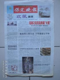 2004年5月16日《保定晚报—收藏周刊》（刘春霖及其书法）