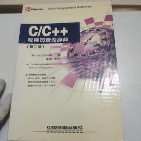 C/C++程序员查询辞典(第二版)