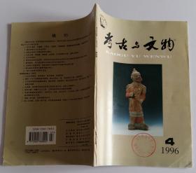 考古与文物双月刊总96 (含临潼新丰镇刘寨村秦遗址出土陶文，河南新安县梁庄北宋壁画墓，蓝田地区第四纪哺乳动物群演变机制的因素分析，北首岭下层遗存的复原研究，再论兵避太岁戈，泰山之阴齐币论，陕西历史博物馆馆藏封泥考(上)，从汉代文物考古资料所见宫官集释谈，中国建筑余话)