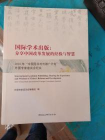 国际学术出版 ； 分享中国改革发展的经验与智慧【没开封】