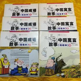 中国成语故事漫画本（1）（2）（3）+中国寓言故事漫画版（1）（2）（4）共6册