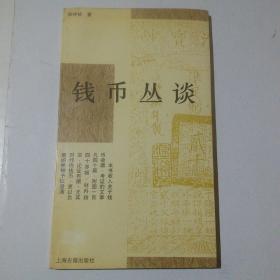 钱币丛谈