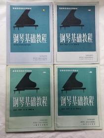 高等師范院校試用教材   鋼琴基礎(chǔ)教程[1一4]