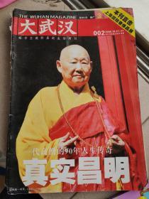 《大武汉》2006年第2期一代高僧的90年人生传奇真实昌明