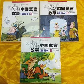 中国寓言故事漫画本（1）（2）（4）三本