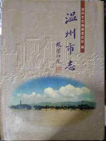 《温州市志（上册）》建置、区县（市）、自然环境、环境保护、人口、家庭、少数民族、人物传略、城市规划、园林绿化、环境卫生、港口........