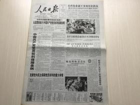 人民日报2004年10月25日（【中国共产党党员权利保障条例】【第五届全国农运会闭幕】）共16版