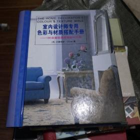 《室内设计师专用色彩与材质搭配手册:180余套经典居室设计方案》上海人民美术出版社@--025-1