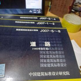 国家建筑标准设计图集 道路1993年合订本 J007-1-2 007-3-4 J007-5-8(3本合售)