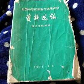 全国中草药新医疗法展览会资料选编。技术资料部分。七一年北京。湖北省民政卫生局翻印。