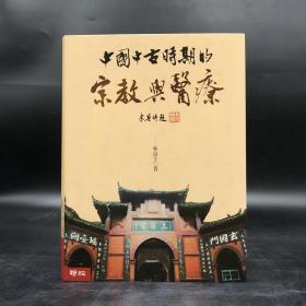 绝版书· 台湾联经版 林富士《中國中古時期的宗教與醫療》（16開 厚册精装）