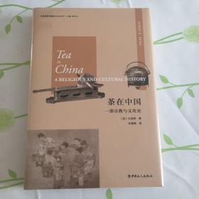 茶在中国：一部宗教与文化史