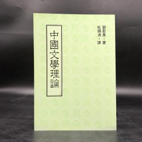 绝版书· 台湾联经版 刘若愚 著；杜国清 译《中國文學理論》（锁线胶订）自然旧