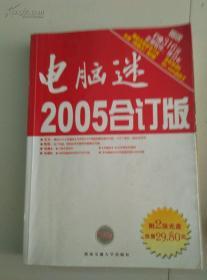 电脑迷 2005年合订版 缺盘