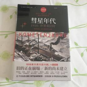 彗星年代：1918，世界重启时