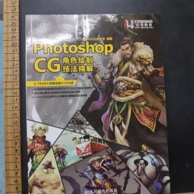 Photoshop CG角色绘制技法精解