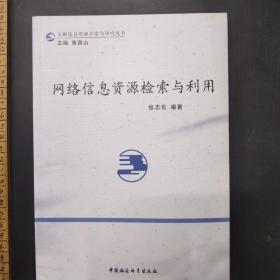 网络信息资源检索与利用