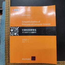 计算机科学导论 学习指导与习题解答