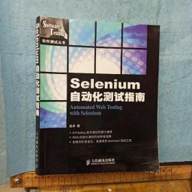 Selenium自动化测试指南