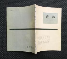 背影（中国现代文学作品原本选印）