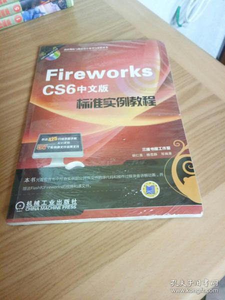 动态网站与网页设计教学与实践丛书：Fireworks CS6中文版标准实例教程