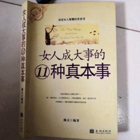 女人成大事的11种真本事