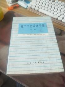 化工工艺设计手册【下册】