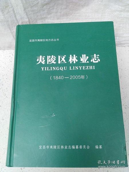 夷陵区林业志（1840-2005年）