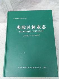 夷陵区林业志（1840-2005年）