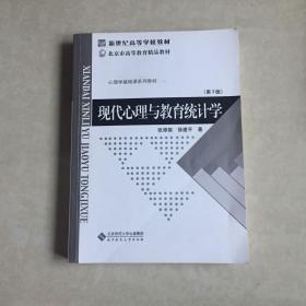 现代心理与教育统计学