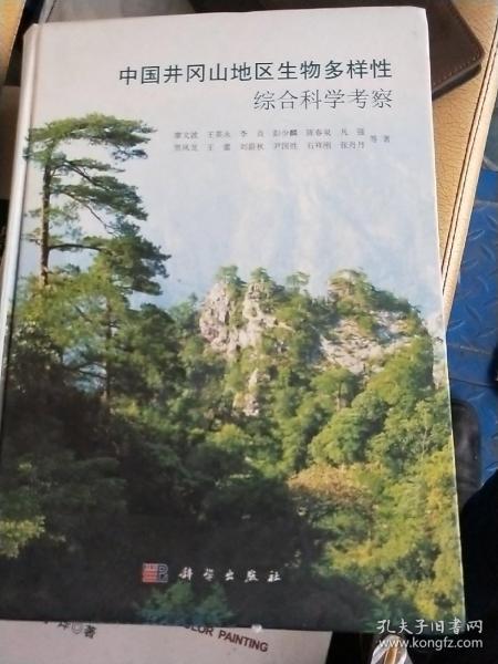 中国井冈山地区生物多样性综合科学考察