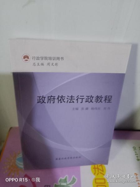 正版实拍：行政学院培训用书：政府依法行政教程