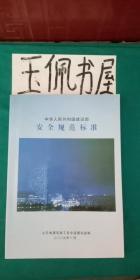 中华人民共和国建设部安全规范标准