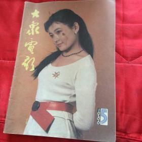 大众电影1986年5期