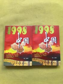 1998·中国（上下册合售）