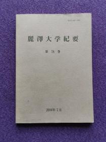 丽泽大学纪要·78 第七八卷（私藏）