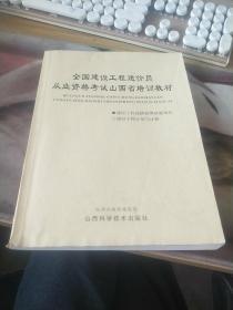 建筑装饰园林工程 十 建设工程造价管理相关知识 全国建设工程造价员考试从业资格考试山西省培训教材