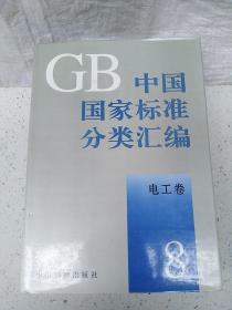 中国国家标准分类汇编  电工卷8