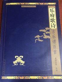 中国古代音乐经典丛书：乐府歌诗古乐谱百首
