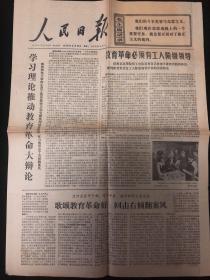 人民日报1976年2月16日（1-4版）沿着毛主席的无产阶级教育路线前进