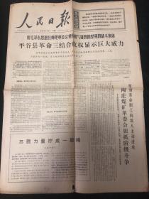 人民日报1968年4月6日（1-4版）中国赫鲁晓夫是地地道道的大工贼大叛徒