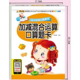 16幼小衔接口算题卡加减混合运算口算题卡