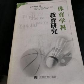 體育學(xué)科教育研究